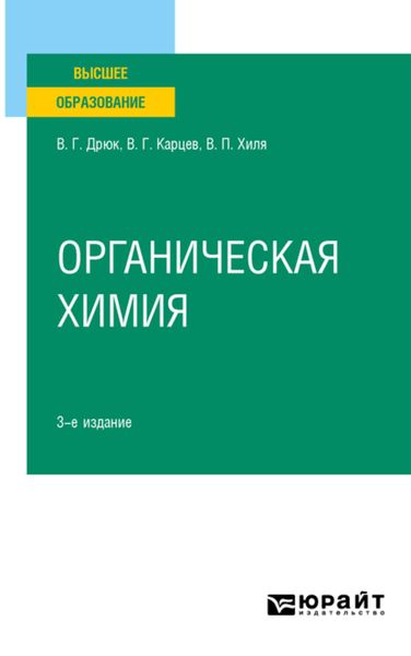 Обложка книги  «Органическая химия 3-е изд., испр. и доп. Учебное пособие для вузов»