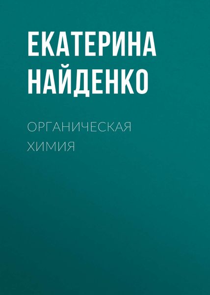 Обложка книги  «Органическая химия»