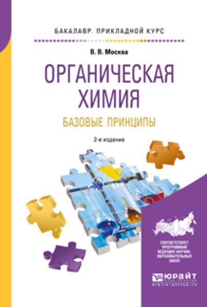 Обложка книги  «Органическая химия: базовые принципы 2-е изд. Учебное пособие для прикладного бакалавриата»