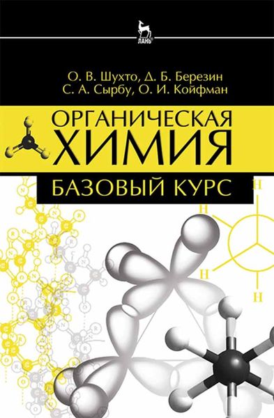 Обложка книги  «Органическая химия. Базовый курс»