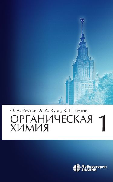 Обложка книги  «Органическая химия. Часть 1»