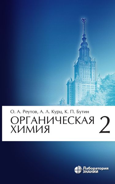 Обложка книги  «Органическая химия. Часть 2»