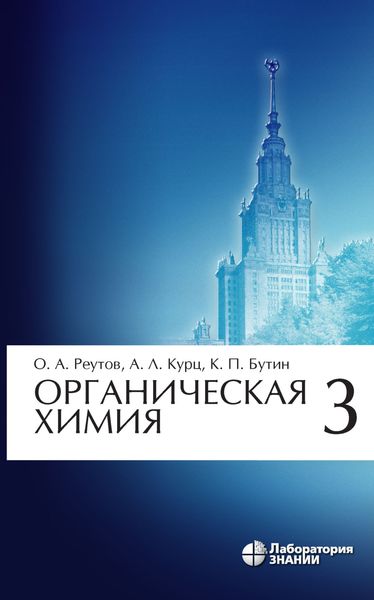 Обложка книги  «Органическая химия. Часть 3»