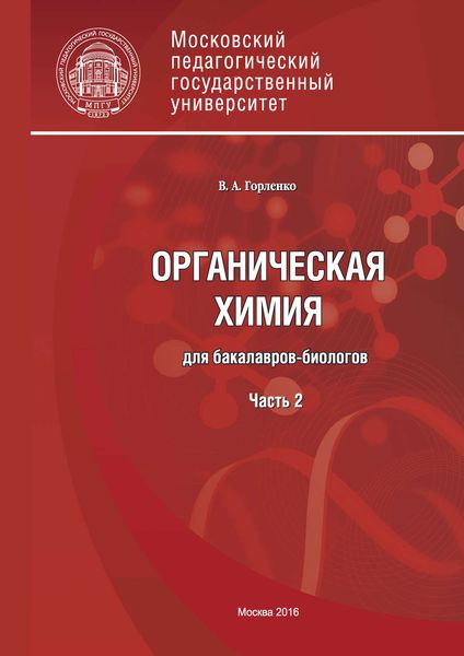 Обложка книги  «Органическая химия для бакалавров-биологов. Часть 2»