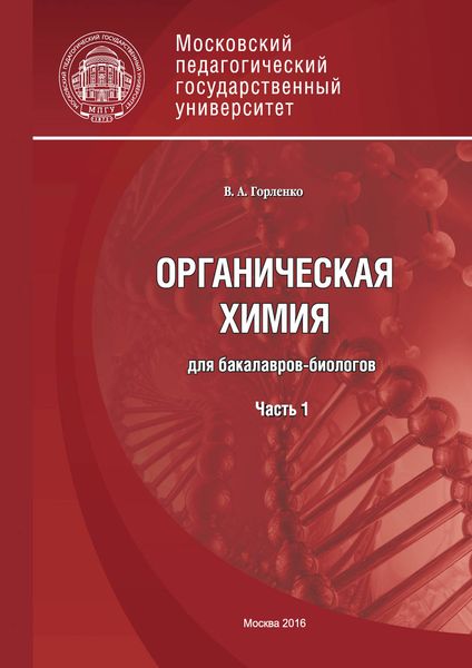 Обложка книги  «Органическая химия для бакалавров-биологов. Часть 1»