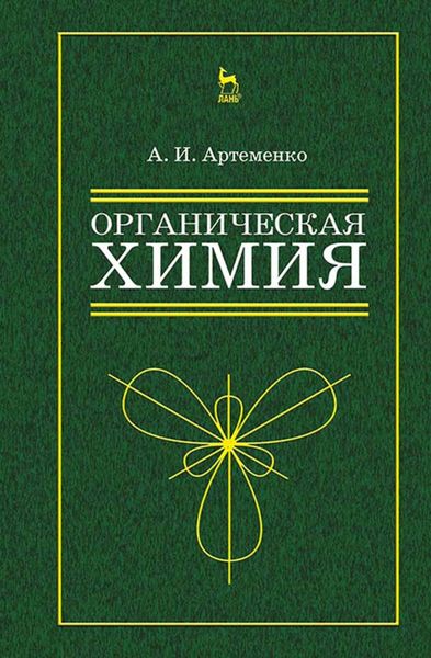 Обложка книги  «Органическая химия для нехимических направлений подготовки»