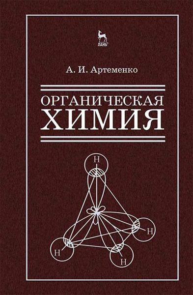 Обложка книги  «Органическая химия для строительных специальностей вузов»
