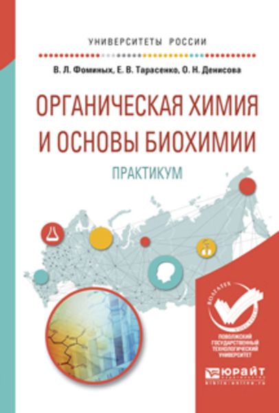 Обложка книги  «Органическая химия и основы биохимии. Практикум. Учебное пособие для вузов»