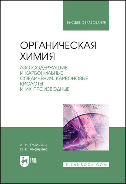 Обложка книги  «Органическая химия. Книга 3. Азотсодержащие и карбонильные соединения. Карбоновые кислоты и их производные»