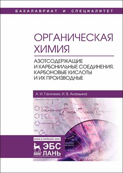 Обложка книги  «Органическая химия. Книга 3. Азотсодержащие и карбонильные соединения. Карбоновые кислоты и их производные»