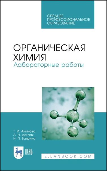 Обложка книги  «Органическая химия. Лабораторные работы»