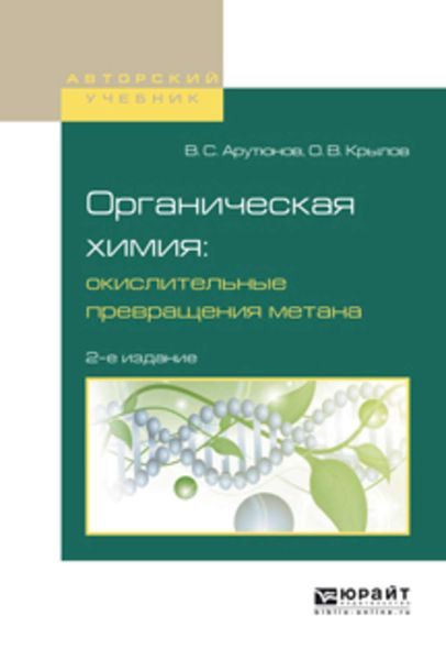 Обложка книги  «Органическая химия: окислительные превращения метана 2-е изд., испр. и доп. Учебное пособие для вузов»