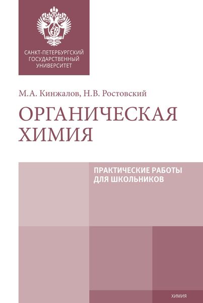 Обложка книги  «Органическая химия. Практические работы для школьников»