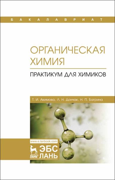 Обложка книги  «Органическая химия. Практикум для химиков»