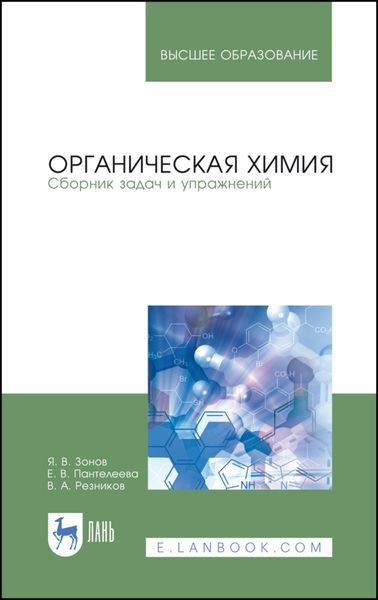 Обложка книги  «Органическая химия. Сборник задач и упражнений»