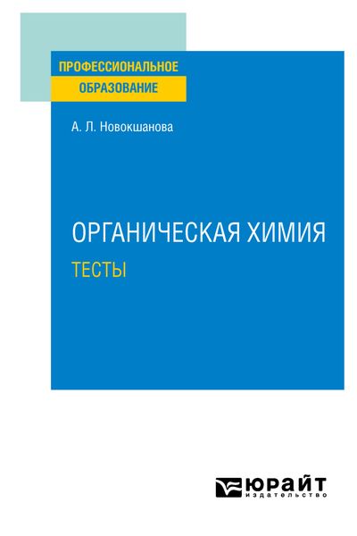 Обложка книги  «Органическая химия. Тесты. Учебное пособие для СПО»