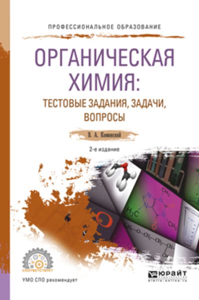 Обложка книги  «Органическая химия : тестовые задания, задачи, вопросы 2-е изд., испр. и доп. Учебное пособие для СПО»