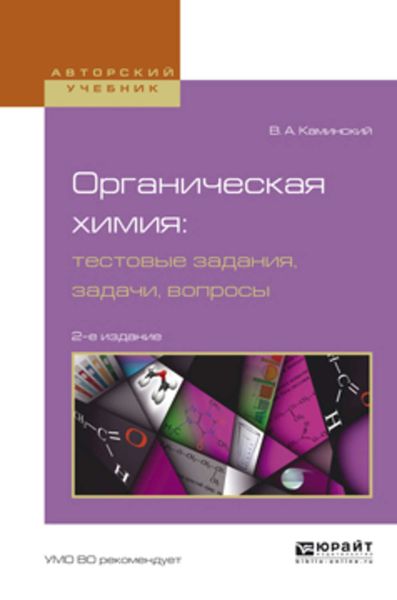 Обложка книги  «Органическая химия : тестовые задания, задачи, вопросы 2-е изд., испр. и доп. Учебное пособие для академического бакалавриата»
