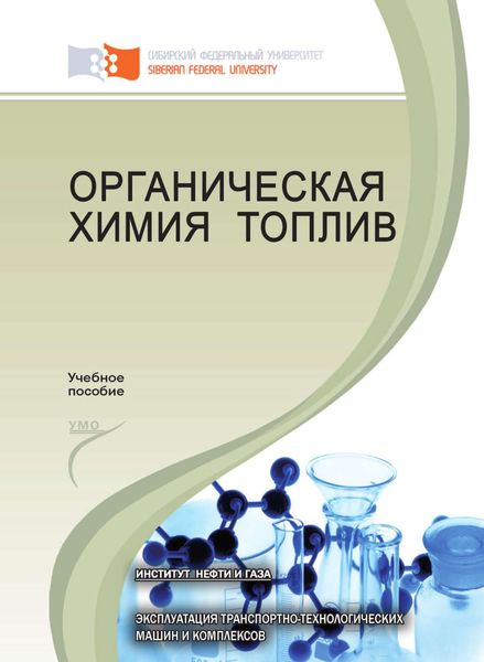 Обложка книги  «Органическая химия топлив»