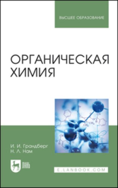 Обложка книги  «Органическая химия. Учебник для вузов»