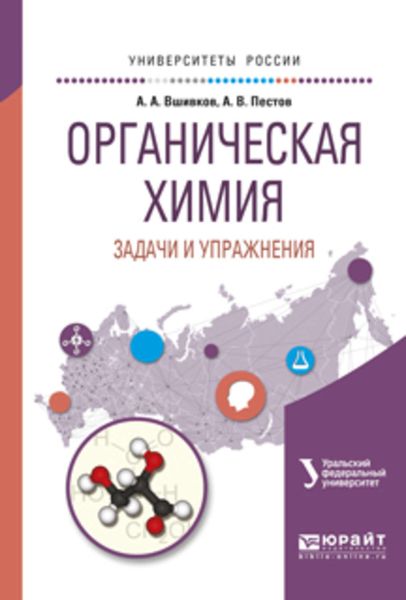 Обложка книги  «Органическая химия. Задачи и упражнения. Учебное пособие для вузов»