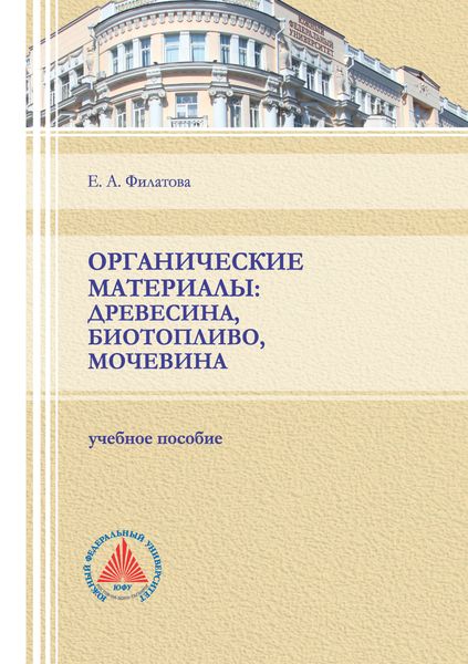 Обложка книги  «Органические материалы: древесина, биотопливо, мочевина»