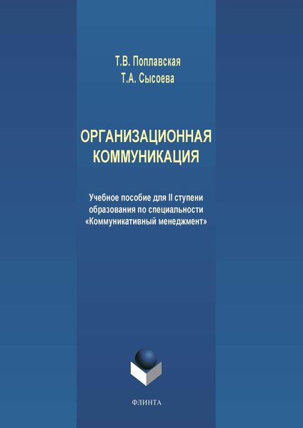 Обложка книги  «Организационная коммуникация. Учебное пособие для II ступени образования по специальности «Коммуникативный менеджмент»»