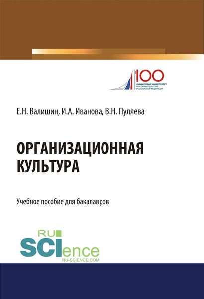 Обложка книги  «Организационная культура»