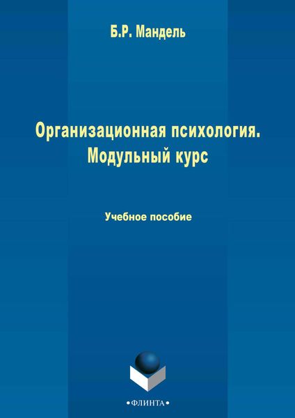 Обложка книги  «Организационная психология. Модульный курс»