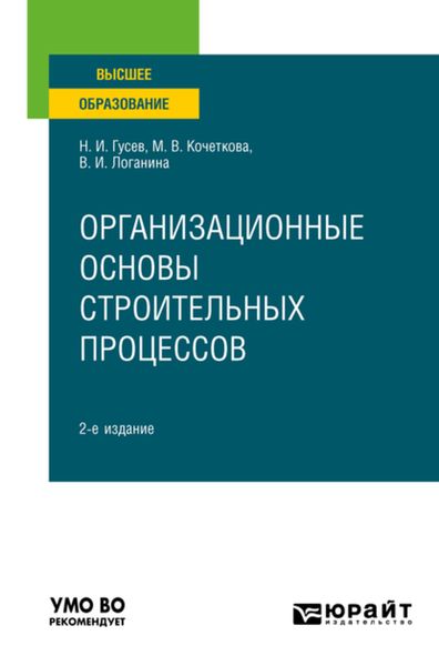 Обложка книги  «Организационные основы строительных процессов 2-е изд., пер. и доп. Учебное пособие для вузов»