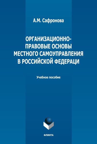 Обложка книги  «Организационно-правовые основы местного самоуправления в РФ»