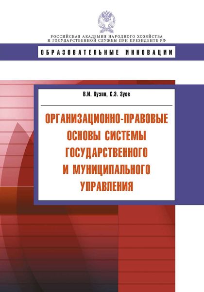 Обложка книги  «Организационно-правовые основы системы государственного и муниципального управления»