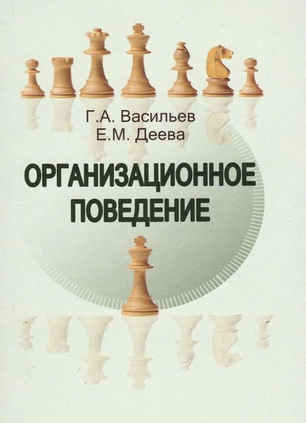 Обложка книги  «Организационное поведение»