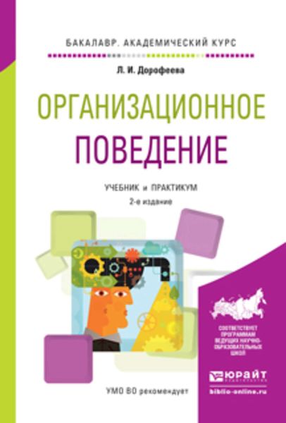 Обложка книги  «Организационное поведение 2-е изд., испр. и доп. Учебник и практикум для академического бакалавриата»