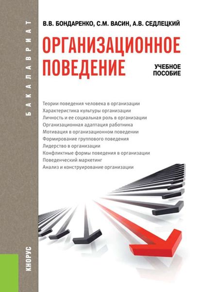 Обложка книги  «Организационное поведение»