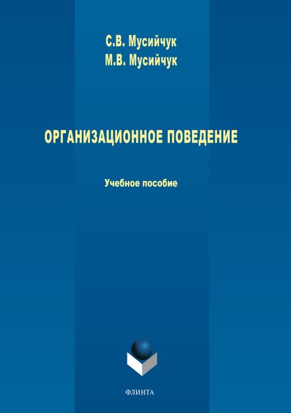 Обложка книги  «Организационное поведение»