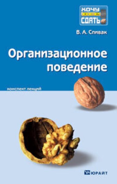 Обложка книги  «Организационное поведение. Конспект лекций»