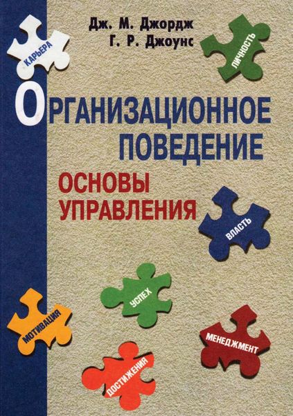 Обложка книги  «Организационное поведение. Основы управления»