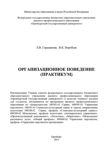 Обложка книги  «Организационное поведение (практикум)»