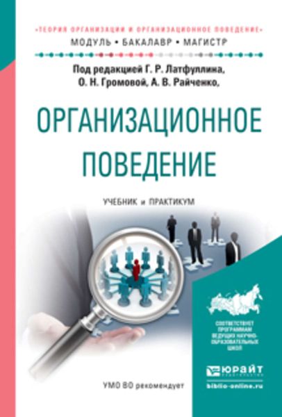 Обложка книги  «Организационное поведение. Учебник и практикум для бакалавриата и магистратуры»