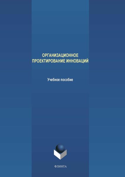 Обложка книги  «Организационное проектирование инноваций»