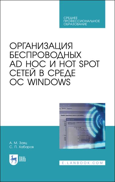 Обложка книги  «Организация беспроводных Ad Hoc и Hot Spot сетей в среде ОС Windows»