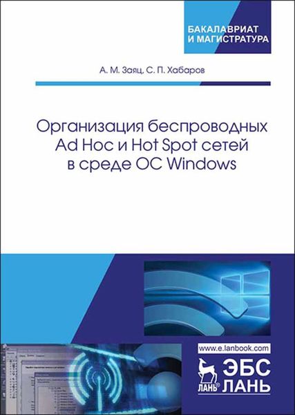 Обложка книги  «Организация беспроводных Ad Hoc и Hot Spot сетей в среде ОС Windows»