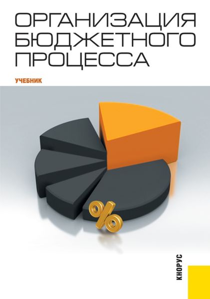Обложка книги  «Организация бюджетного процесса»