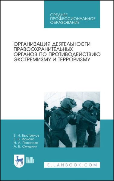 Обложка книги  «Организация деятельности правоохранительных органов по противодействию экстремизму и терроризму»