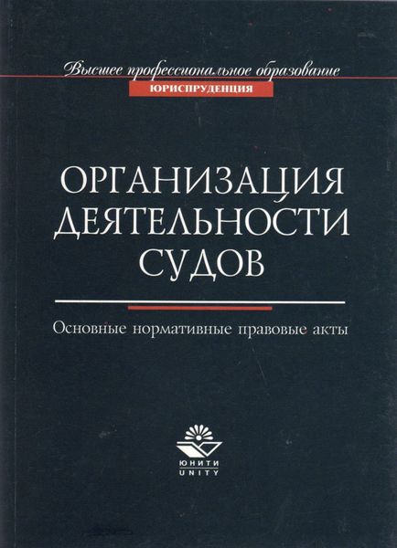 Обложка книги  «Организация деятельности судов. Основные нормативно-правовые акты»