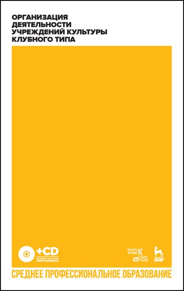 Обложка книги  «Организация деятельности учреждений культуры клубного типа»