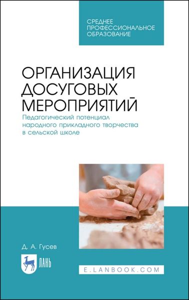 Обложка книги  «Организация досуговых мероприятий. Педагогический потенциал народного прикладного творчества в сельской школе»