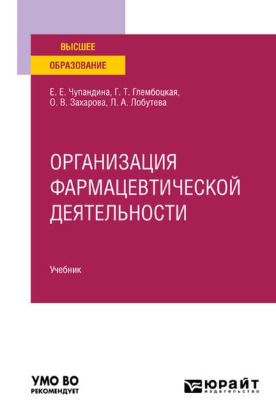 Обложка книги  «Организация фармацевтической деятельности. Учебник для вузов»