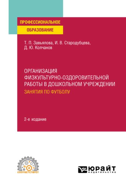 Обложка книги  «Организация физкультурно-оздоровительной работы в дошкольном учреждении: занятия по футболу 2-е изд., испр. и доп. Учебное пособие для СПО»